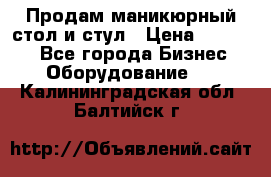 Продам маникюрный стол и стул › Цена ­ 11 000 - Все города Бизнес » Оборудование   . Калининградская обл.,Балтийск г.